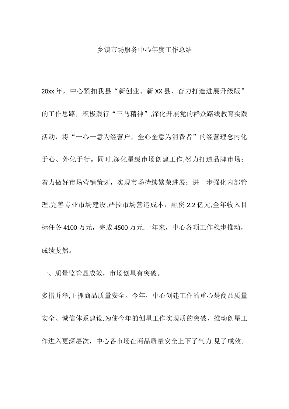 乡镇市场服务中心年度工作总结_第1页