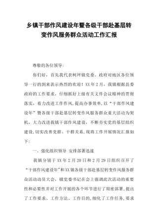 乡镇干部作风建设年暨各级干部赴基层转变作风服务群众活动工作汇报