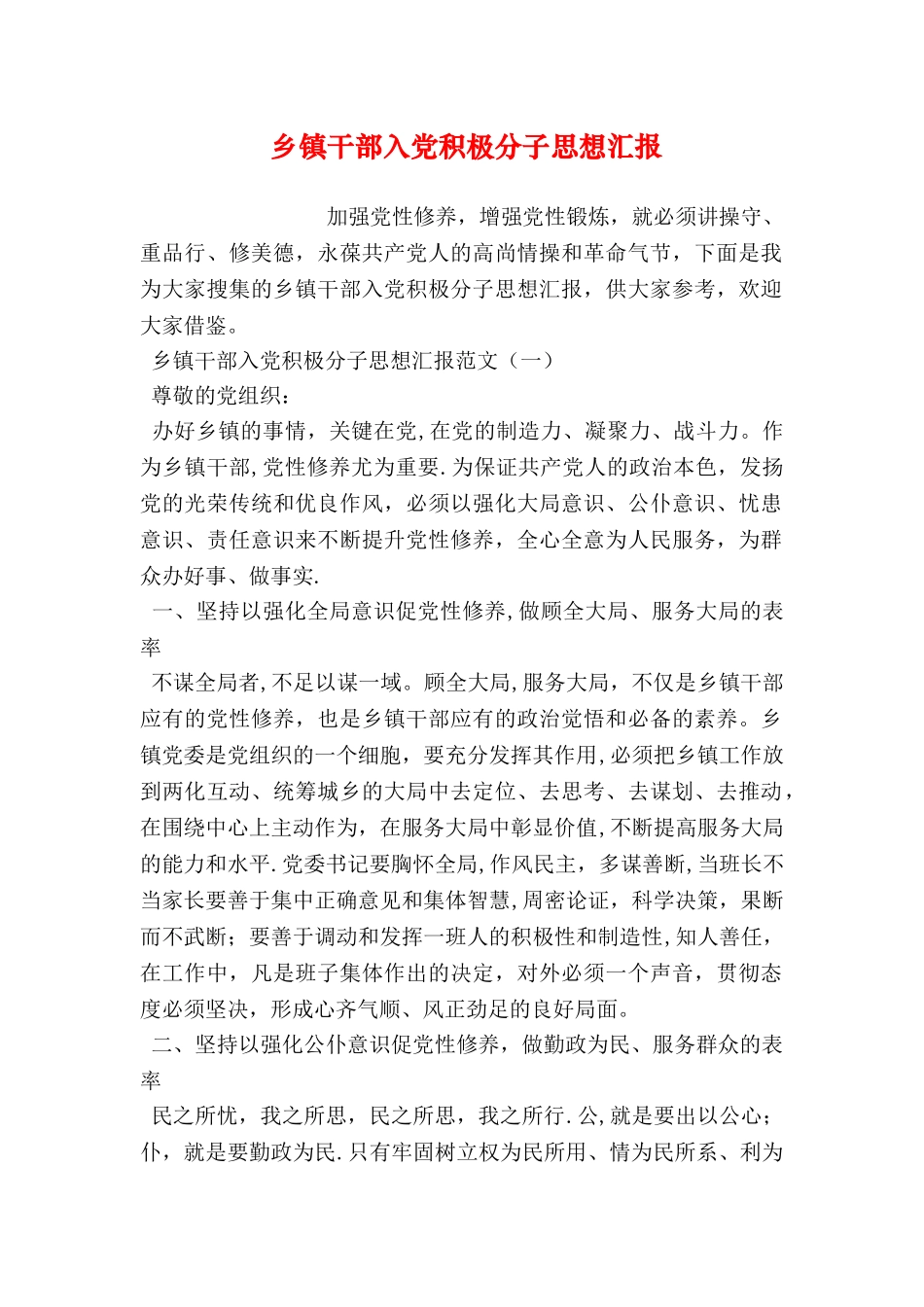 乡镇干部入党积极分子思想汇报_第1页