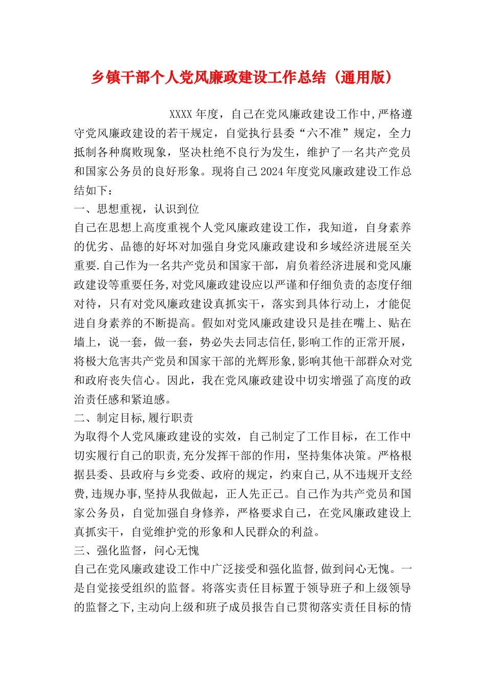 乡镇干部个人党风廉政建设工作总结_第1页