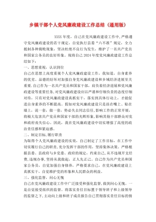 乡镇干部个人党风廉政建设工作总结