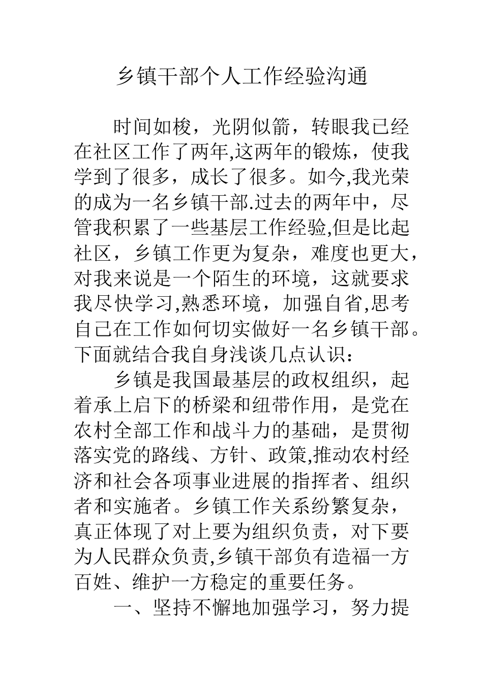 乡镇干部个人工作经验交流_第1页