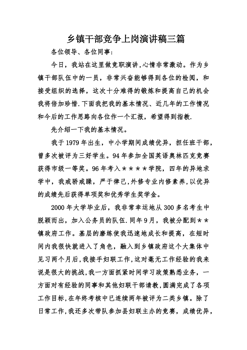 乡镇干部竞争上岗演讲稿三_第1页
