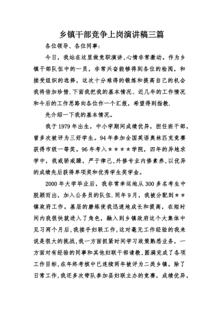 乡镇干部竞争上岗演讲稿三