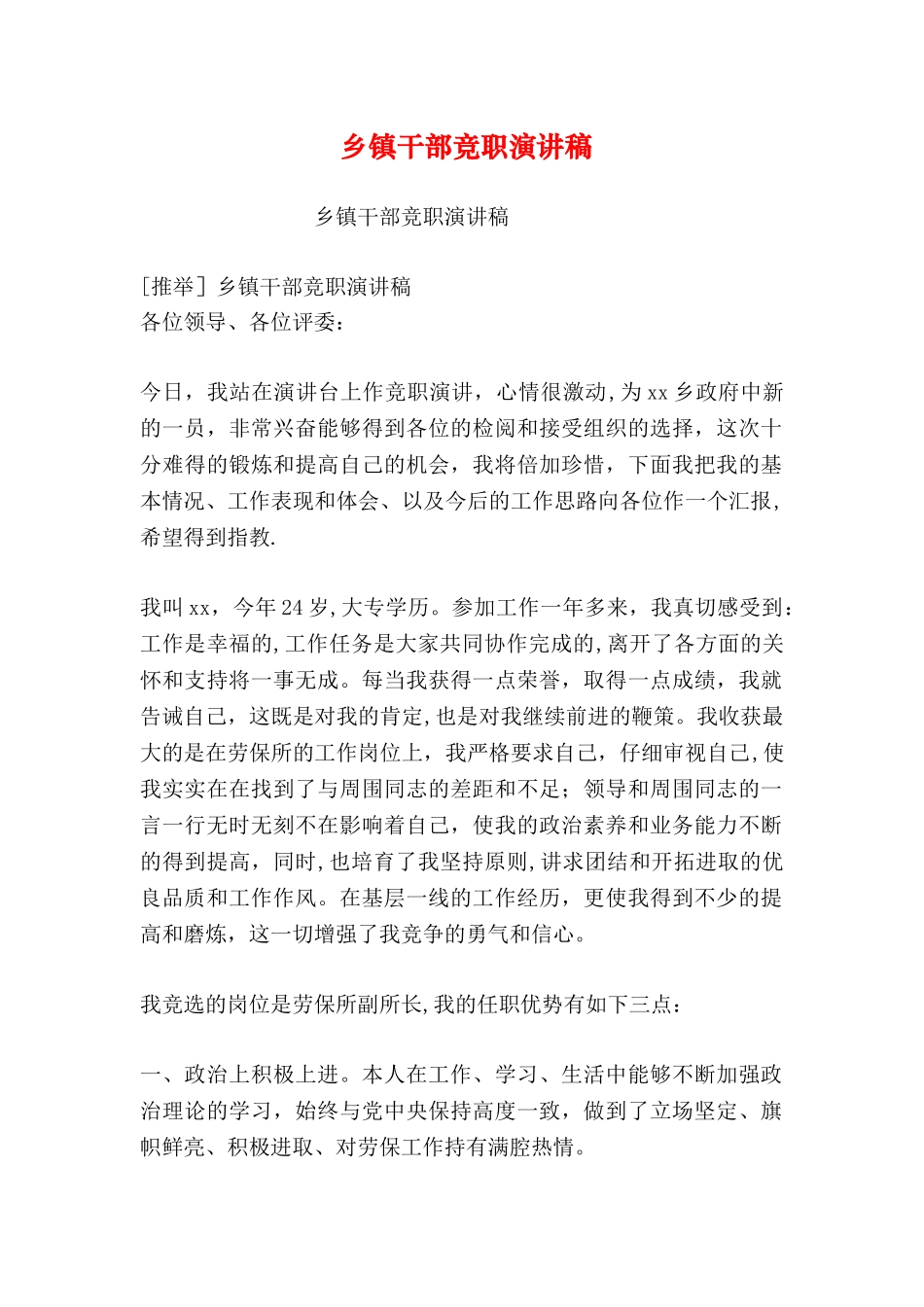 乡镇干部竞职演讲稿_第1页