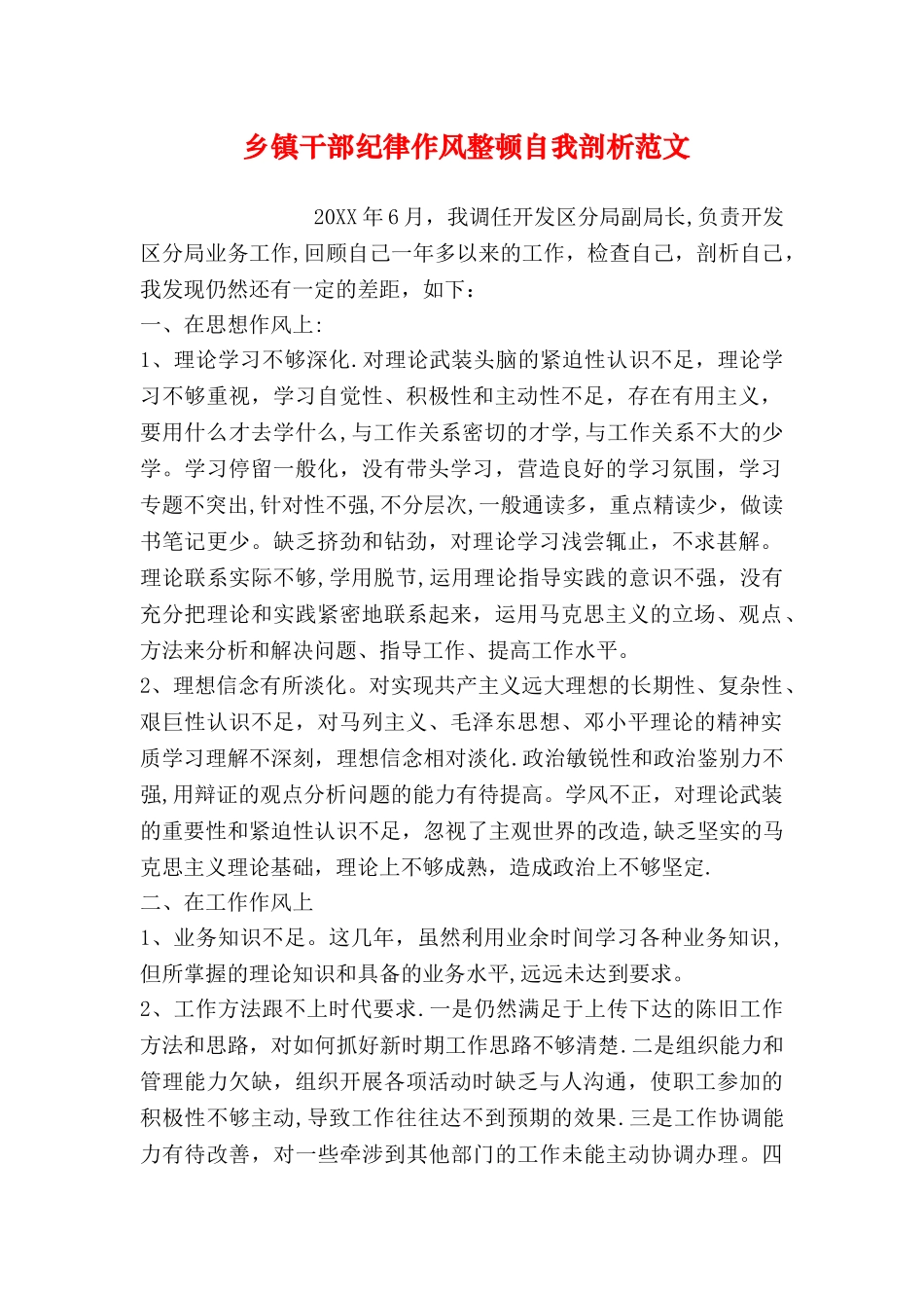 乡镇干部纪律作风整顿自我剖析范文_第1页