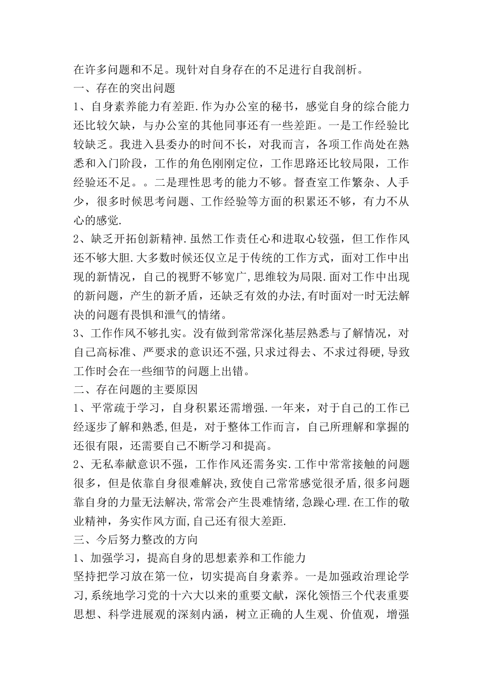 乡镇干部纪律作风整顿自我剖析范文_第3页