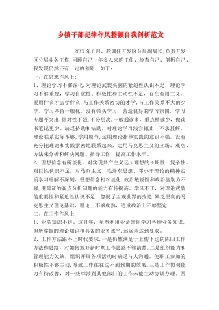 乡镇干部纪律作风整顿自我剖析范文
