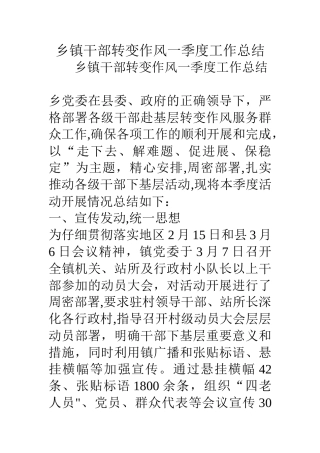 乡镇干部转变作风一季度工作总结