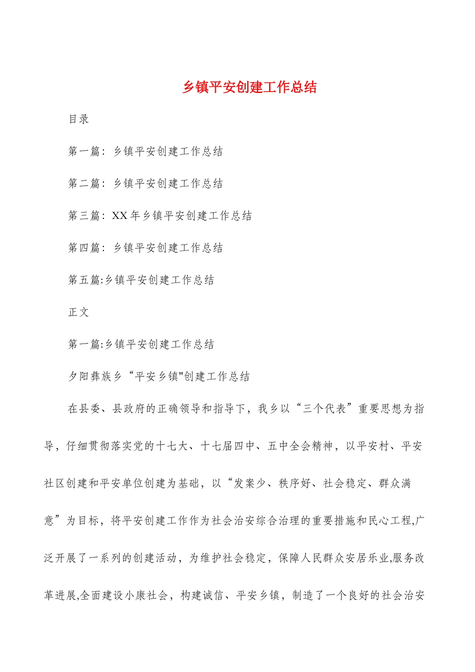 乡镇平安创建工作总结与乡镇扫黑除恶半年工作总结汇编_第1页