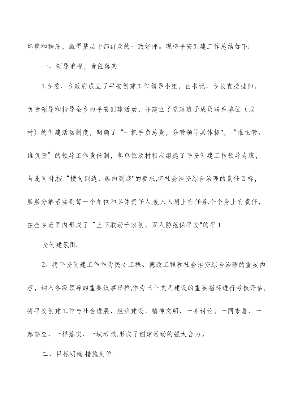 乡镇平安创建工作总结与乡镇扫黑除恶半年工作总结汇编_第2页