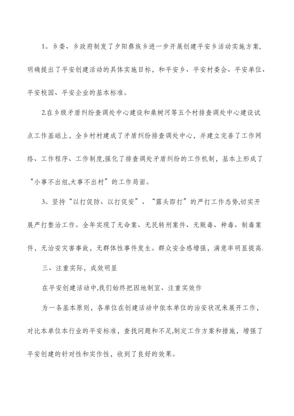乡镇平安创建工作总结与乡镇扫黑除恶半年工作总结汇编_第3页