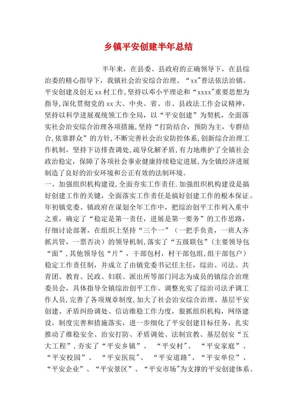 乡镇平安创建半年总结_第1页