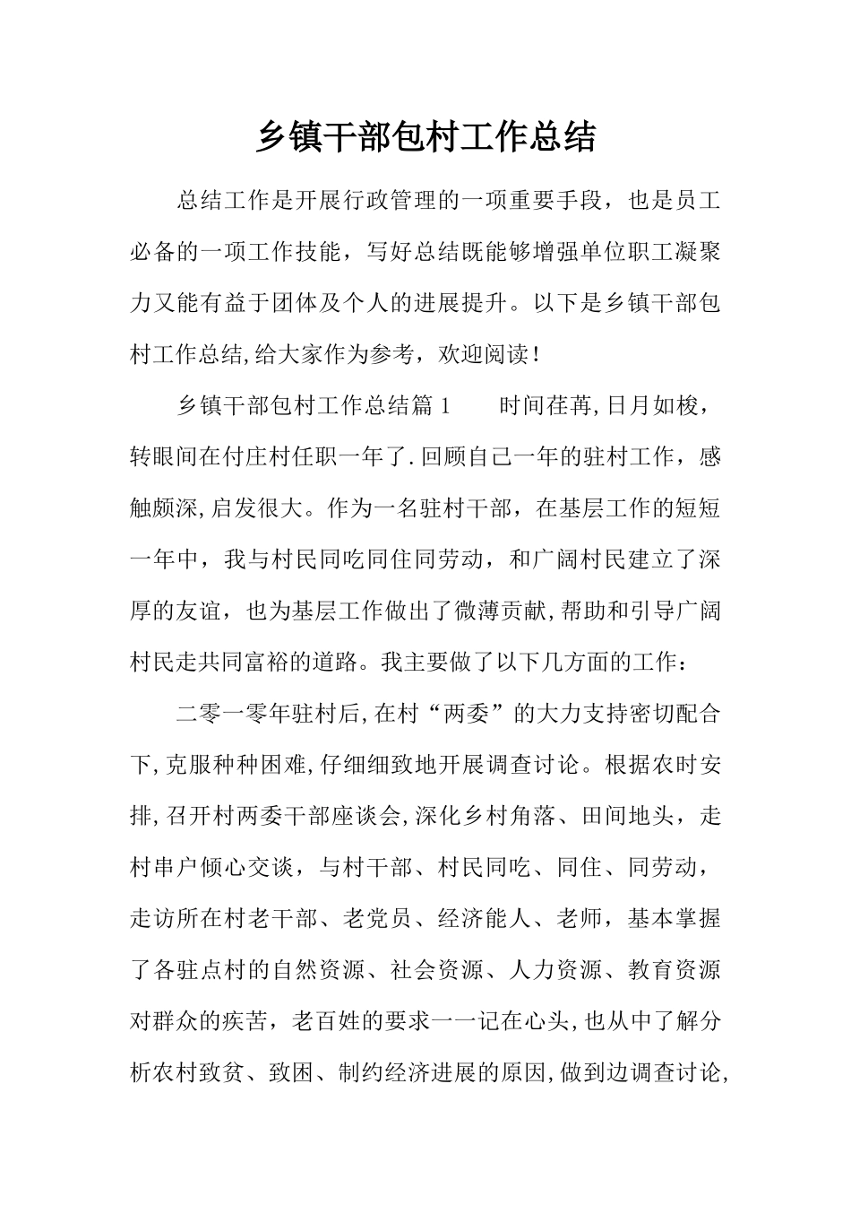 乡镇干部包村工作总结_第1页