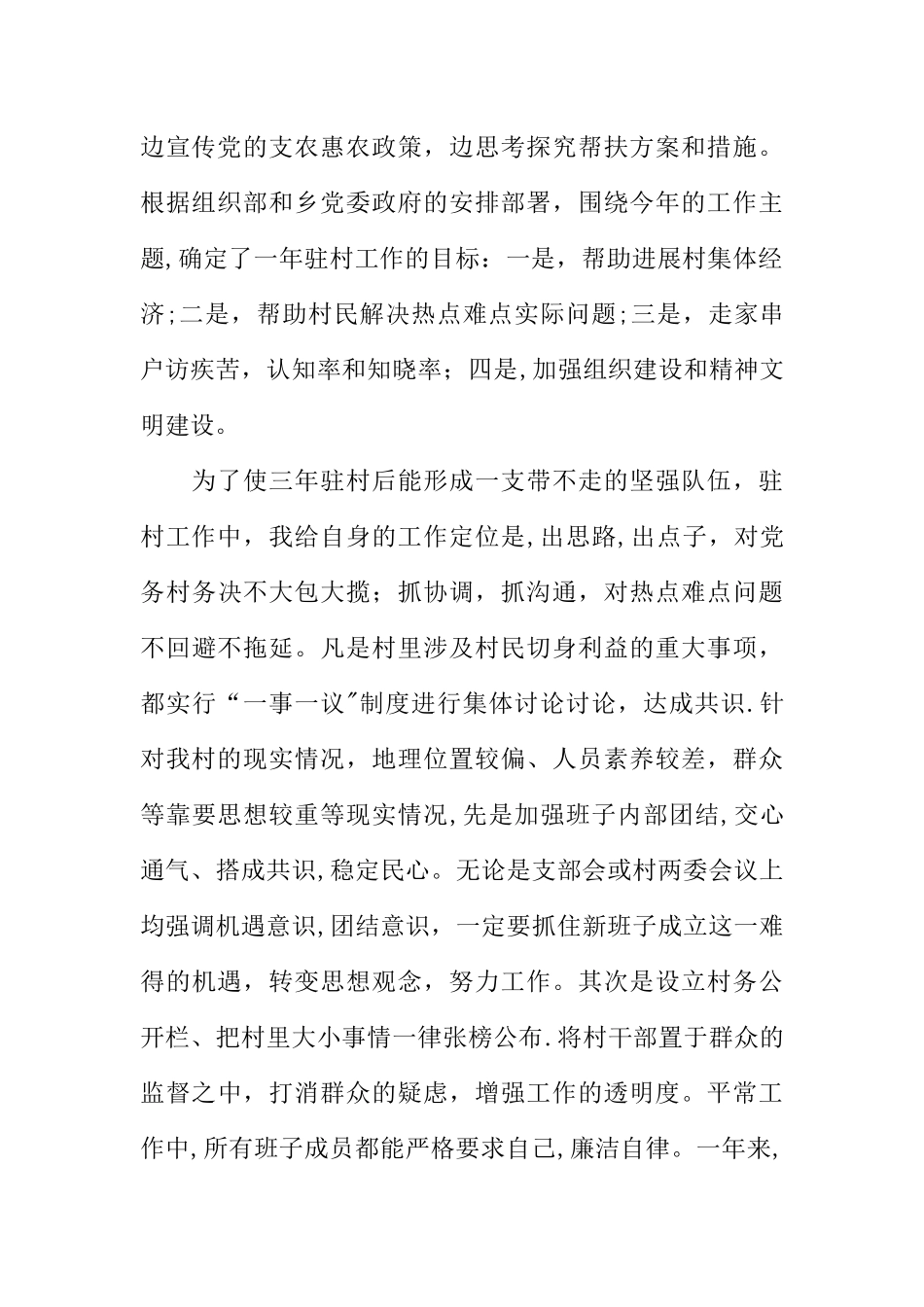 乡镇干部包村工作总结_第2页