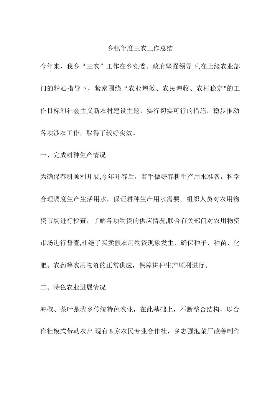 乡镇年度三农工作总结_第1页