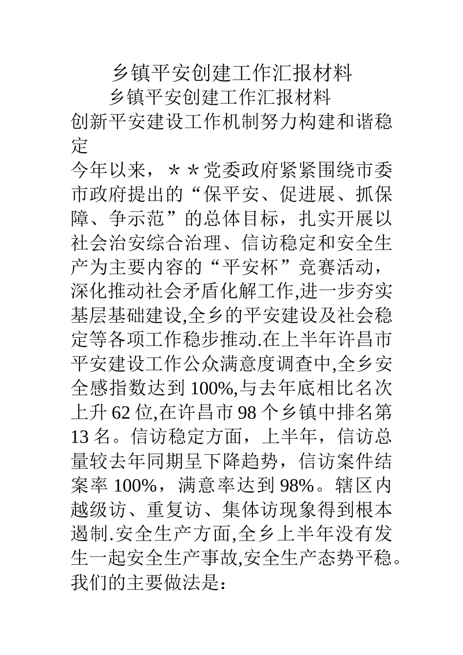 乡镇平安创建工作汇报材料_第1页