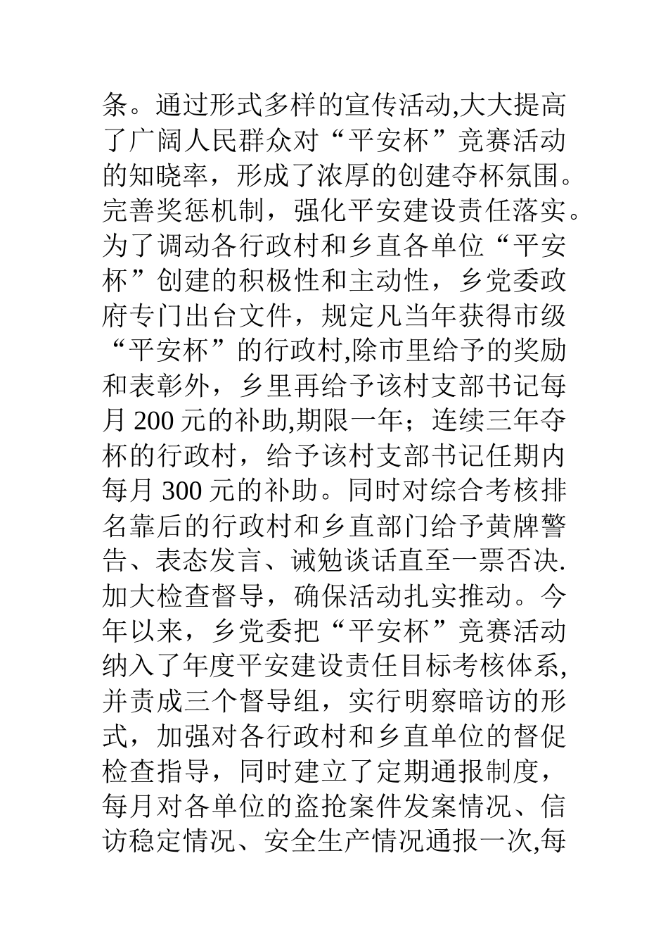 乡镇平安创建工作汇报材料_第3页