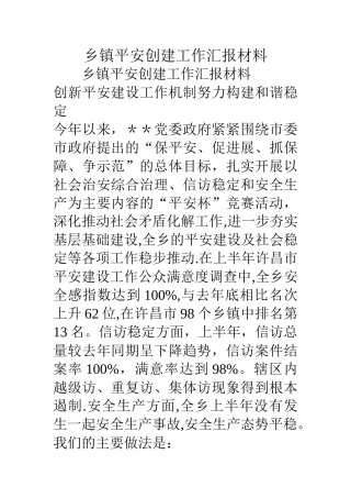 乡镇平安创建工作汇报材料