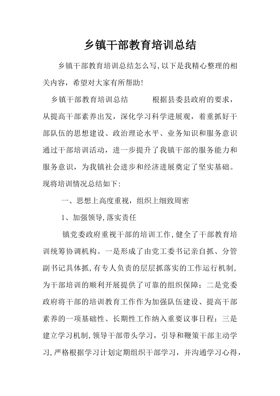 乡镇干部教育培训总结_第1页