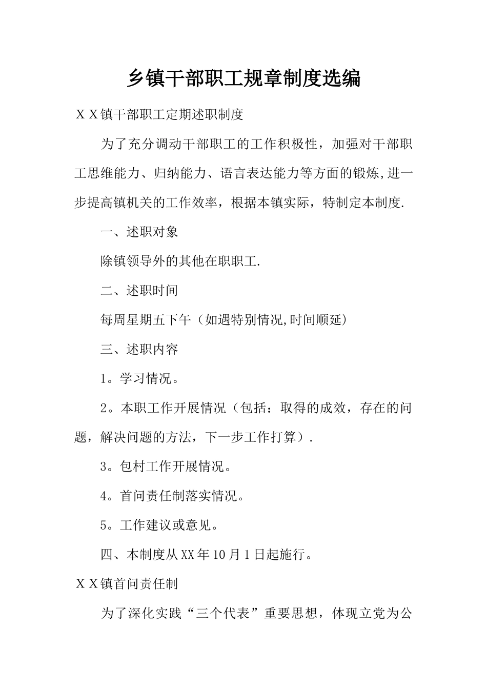 乡镇干部职工规章制度选编_第1页