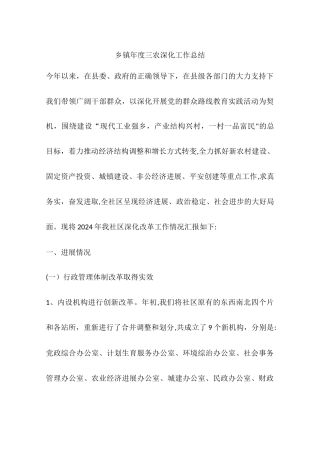 乡镇年度三农深化工作总结