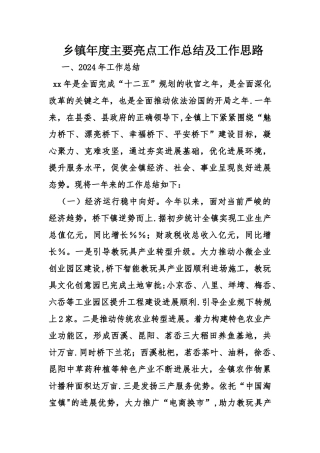 乡镇年度主要亮点工作总结及工作思路