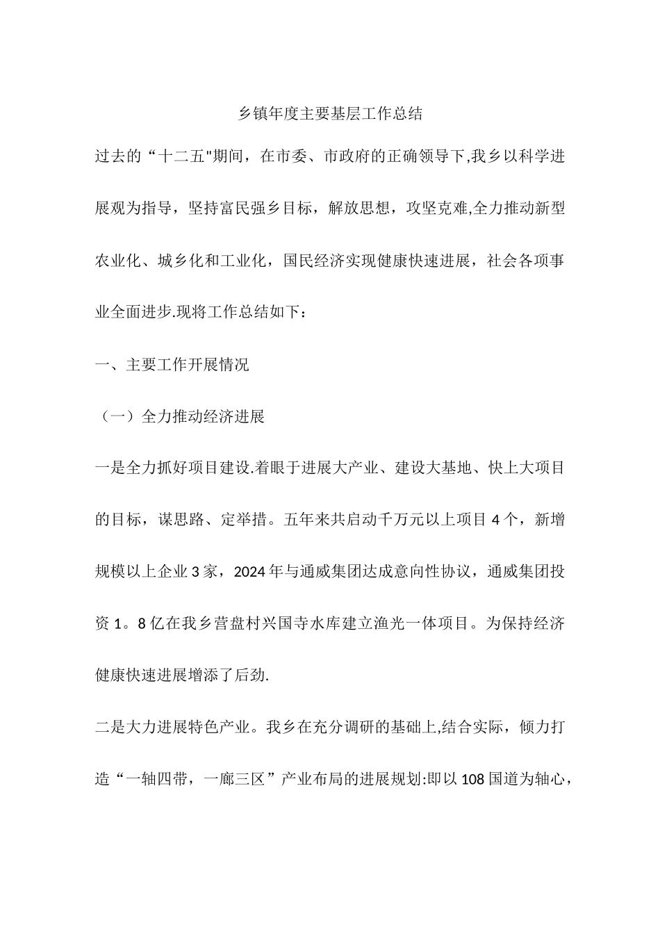 乡镇年度主要基层工作总结_第1页