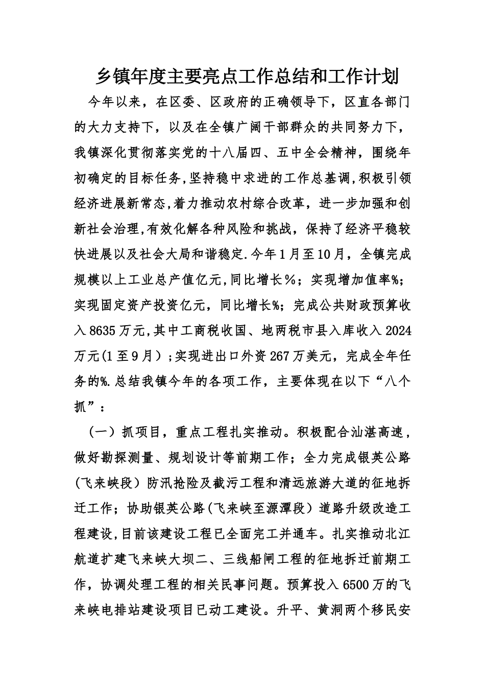 乡镇年度主要亮点工作总结和工作计划_第1页