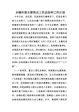 乡镇年度主要亮点工作总结和工作计划