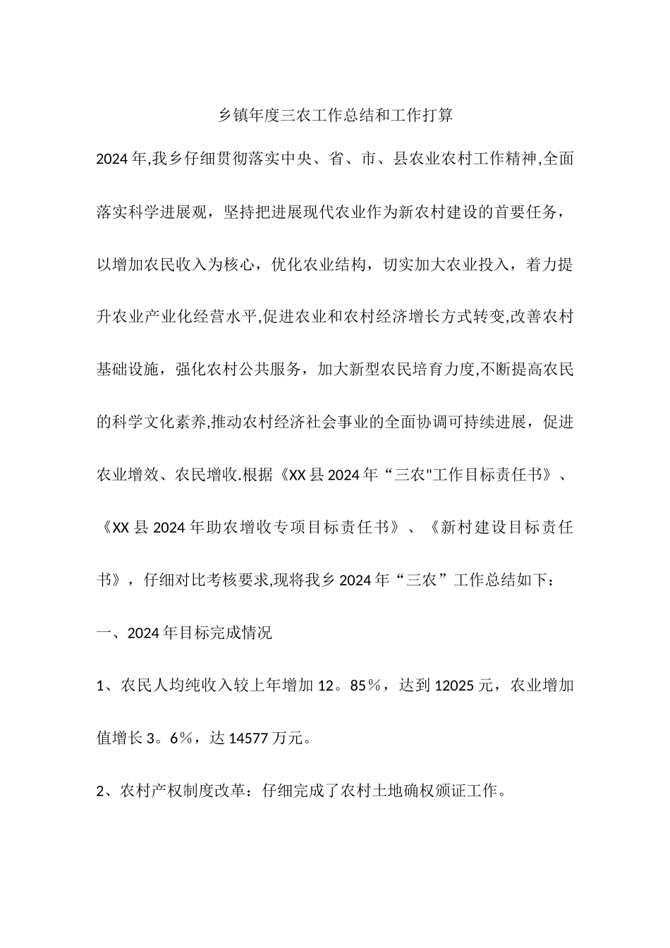 乡镇年度三农工作总结和工作打算_第1页
