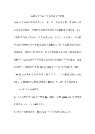 乡镇年度三农工作总结和工作打算
