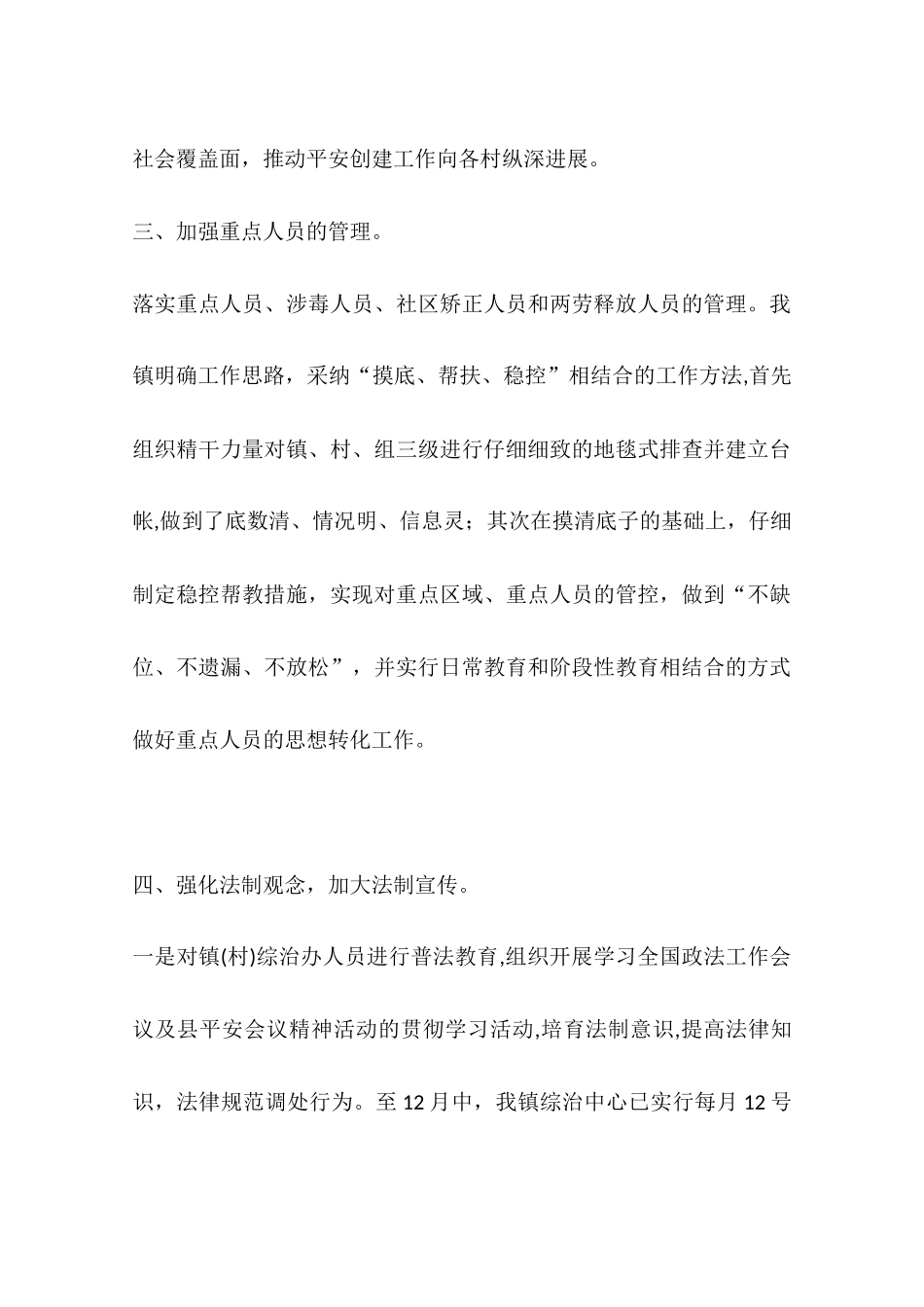 乡镇平安创建暨综治工作总结_第3页