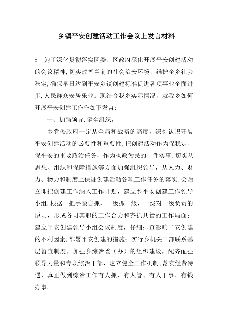 乡镇平安创建活动工作会议上发言材料_第1页