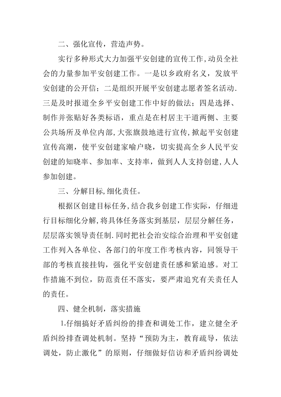 乡镇平安创建活动工作会议上发言材料_第2页