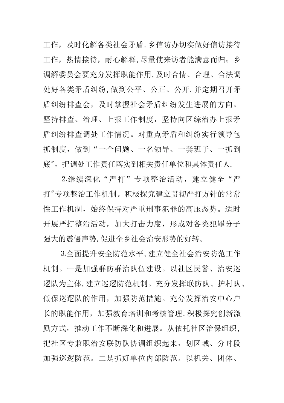 乡镇平安创建活动工作会议上发言材料_第3页