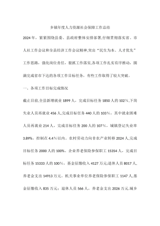 乡镇年度人力资源社会保障工作总结