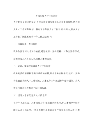 乡镇年度人才工作总结