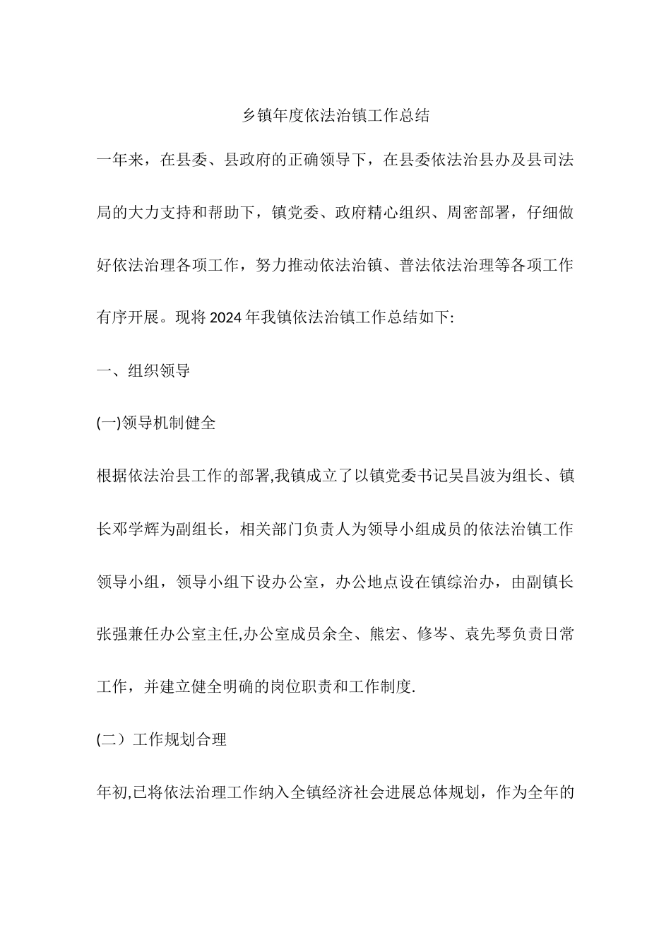 乡镇年度依法治镇工作总结_第1页
