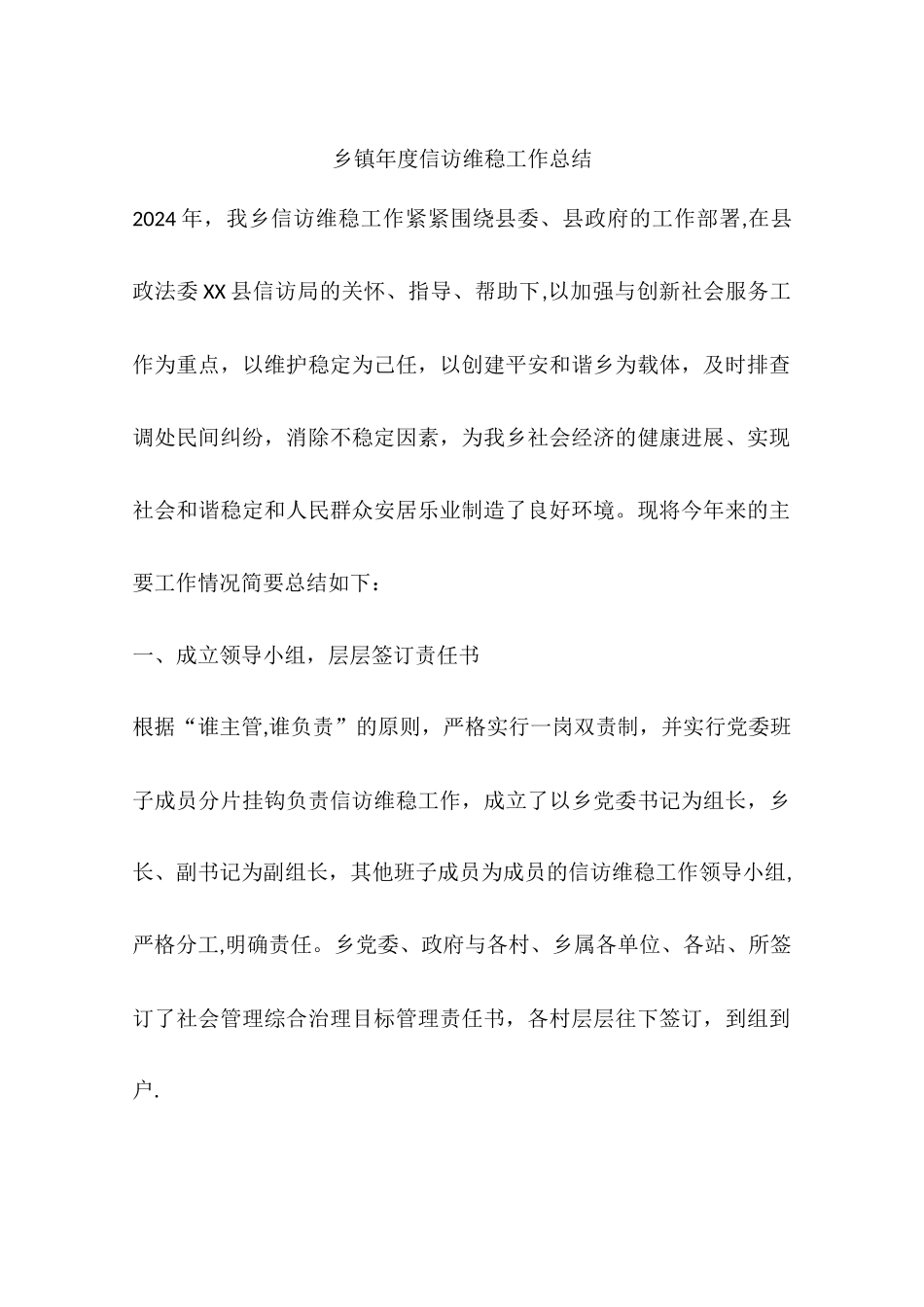 乡镇年度信访维稳工作总结_第1页