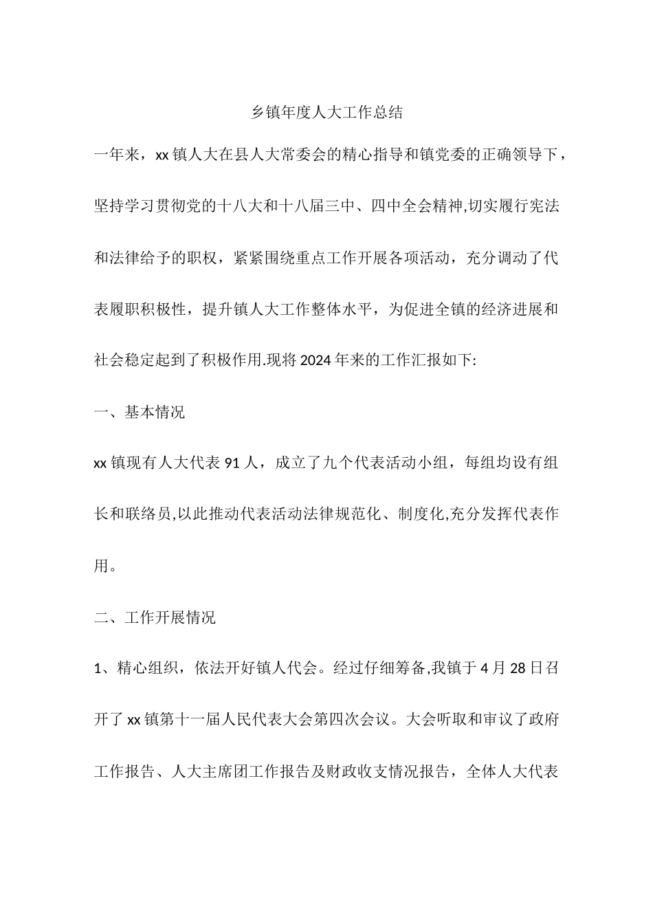 乡镇年度人大工作总结_第1页