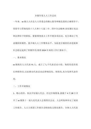 乡镇年度人大工作总结