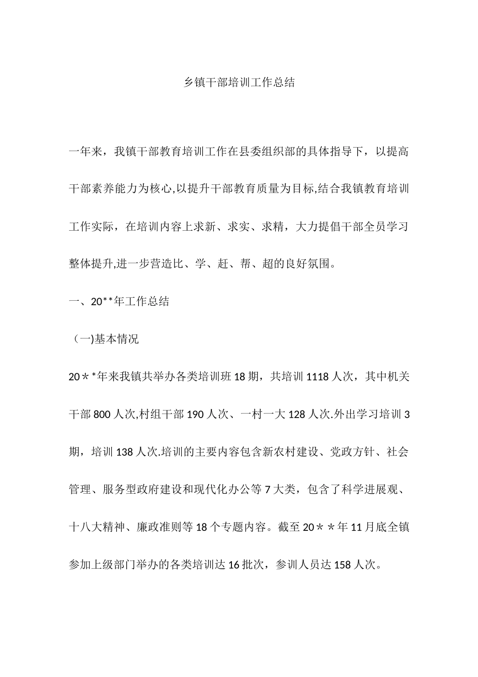 乡镇干部培训工作总结_第1页
