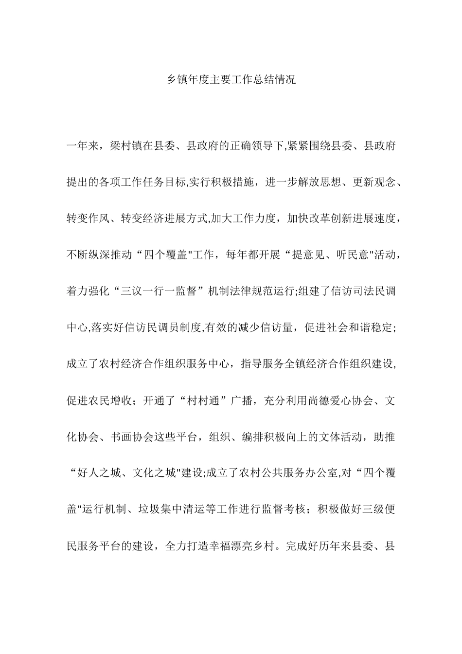 乡镇年度主要工作总结情况_第1页