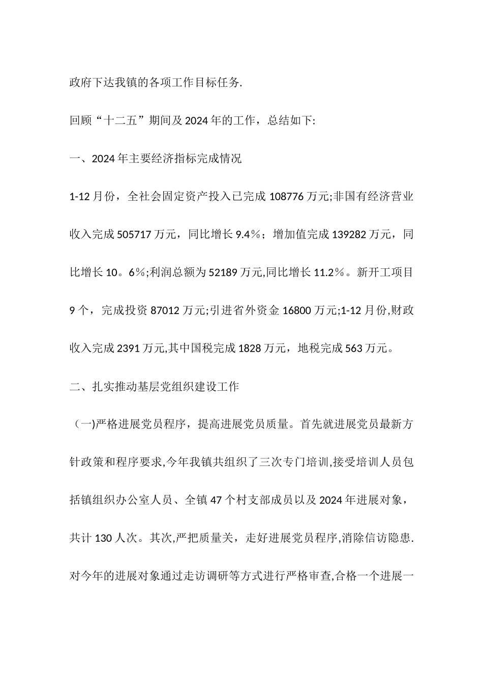 乡镇年度主要工作总结情况_第2页