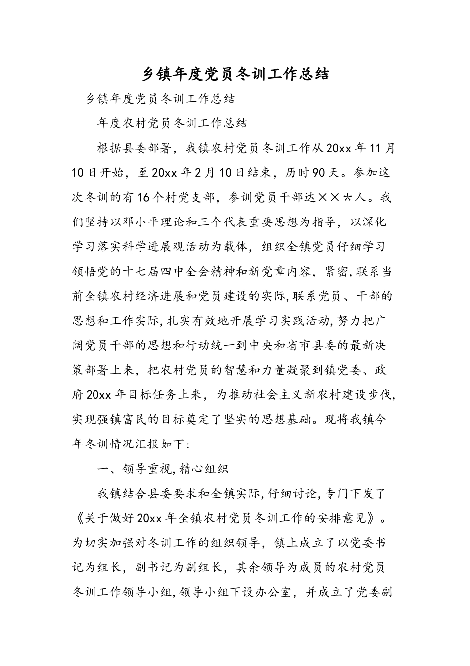 乡镇年度党员冬训工作总结_第1页