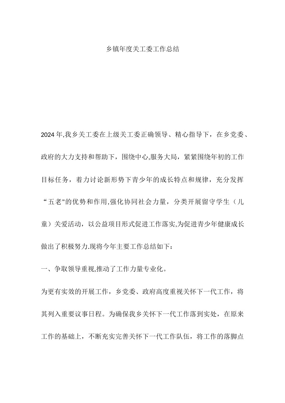 乡镇年度关工委工作总结_第1页