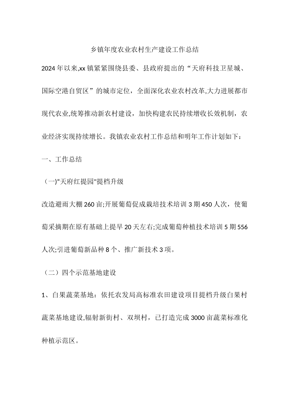 乡镇年度农业农村生产建设工作总结_第1页