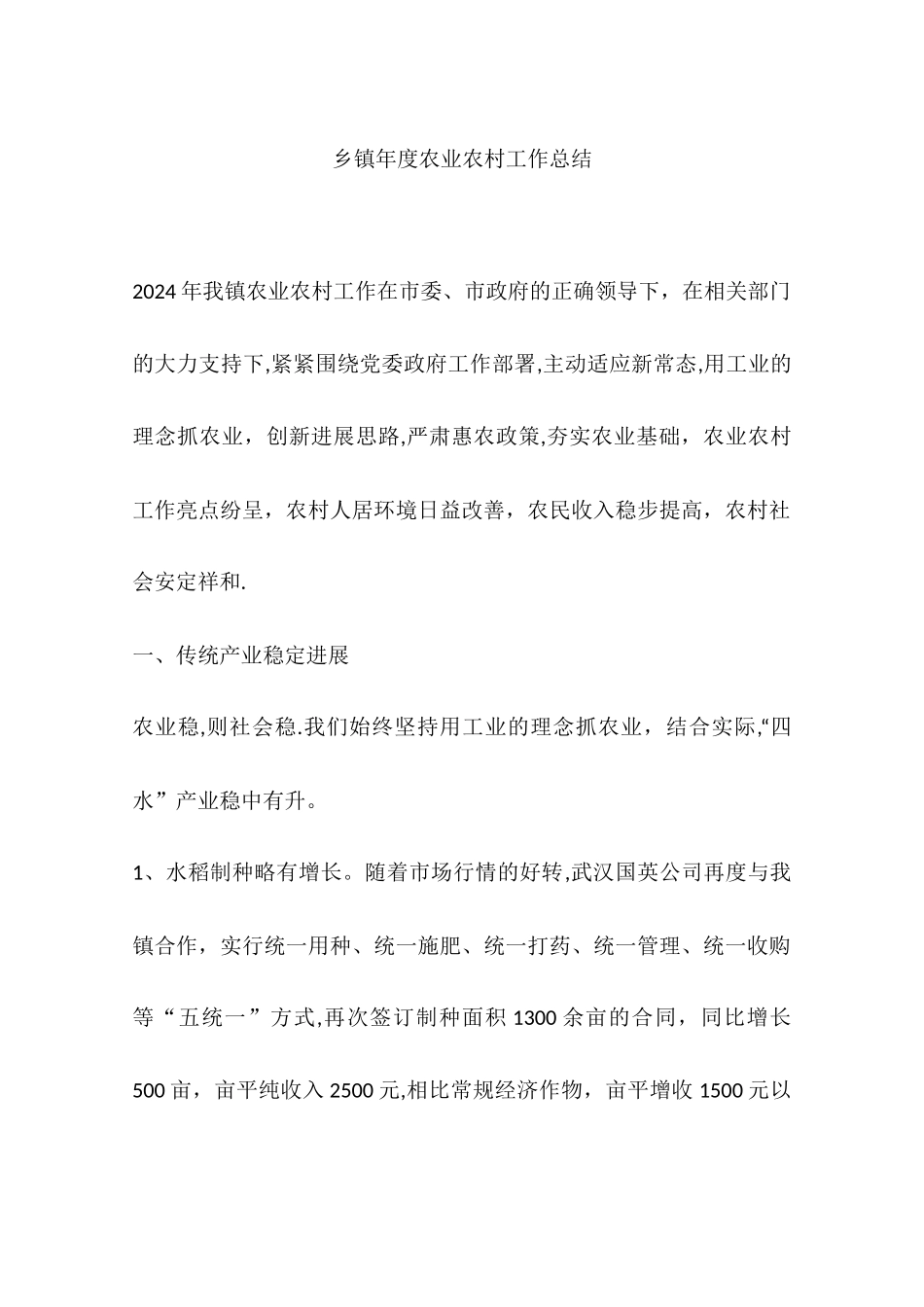 乡镇年度农业农村工作总结_第1页