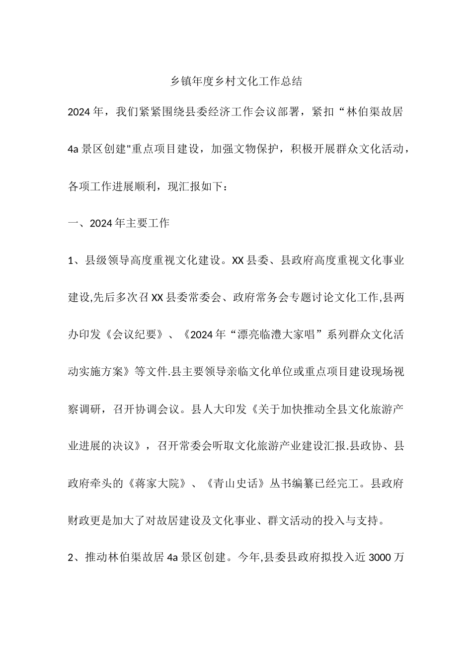 乡镇年度乡村文化工作总结_第1页